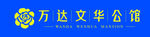 万达文华公馆LOGO