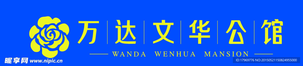 万达文华公馆LOGO