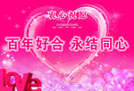 婚庆背景海报