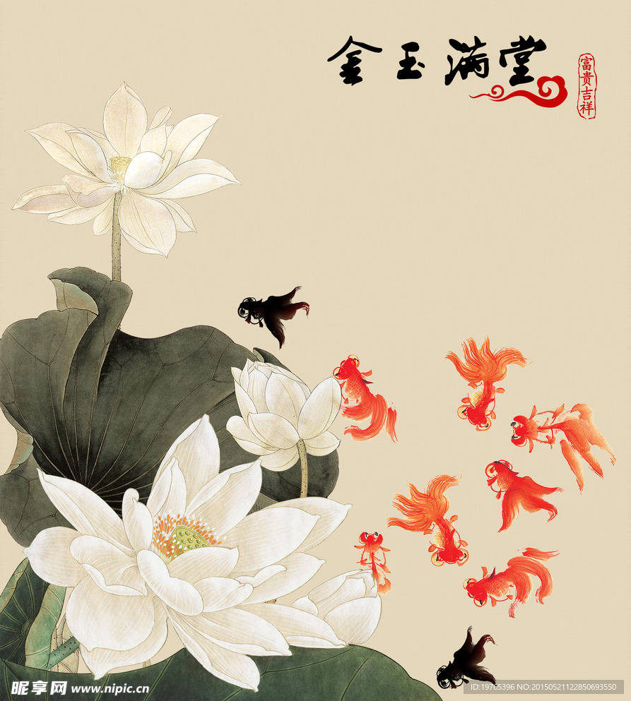 金玉满堂