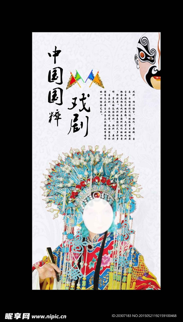 中国国粹传统文化 戏剧展板海报