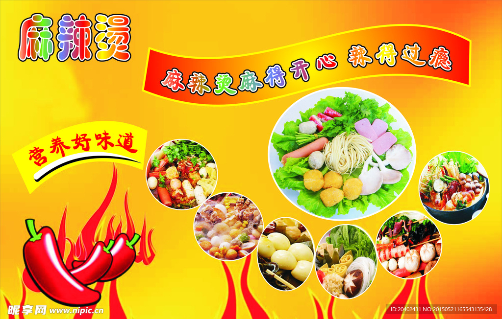 麻辣烫 展板 麻辣食品