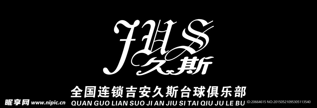 久斯台球