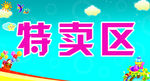 特卖区