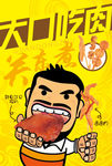 硬汉大口吃肉