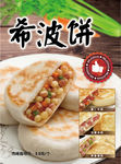 希波饼宣传单