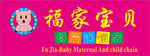福家宝贝