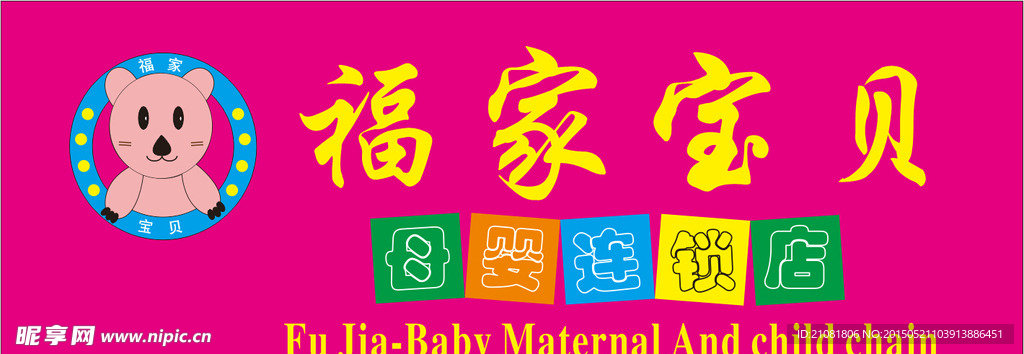 福家宝贝