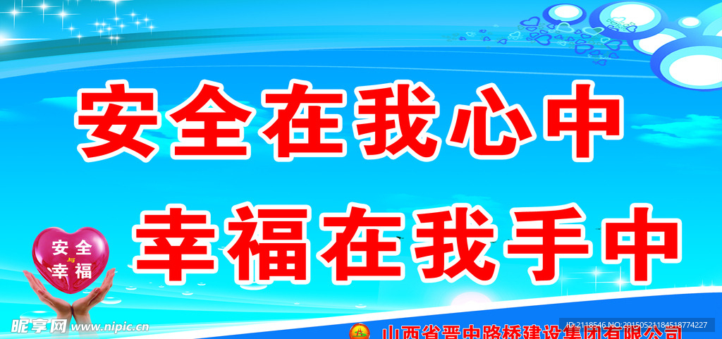 安全标语