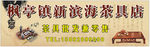 茶具广告