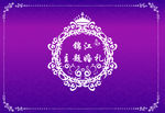 主题婚礼喷绘背景 紫色
