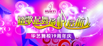 舞蹈学校19周年庆祝