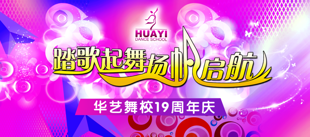 舞蹈学校19周年庆祝