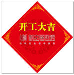 开工大吉