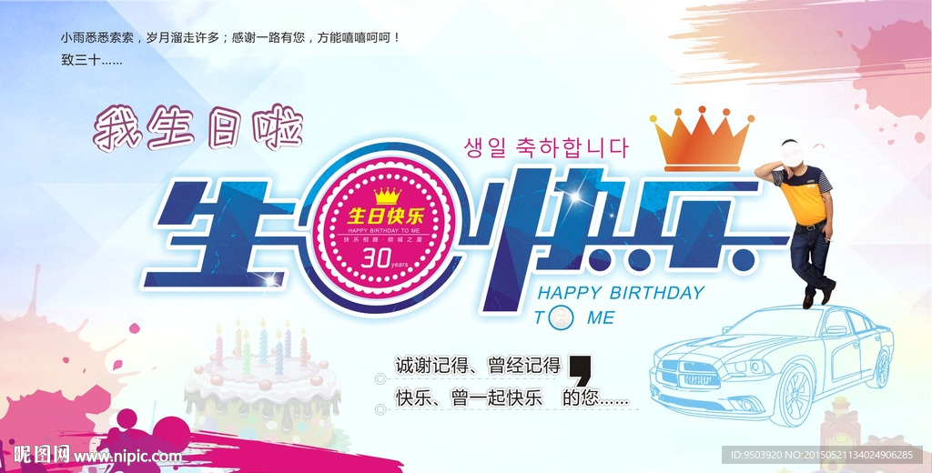 生日快乐