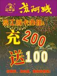 充值卡办理充200送100