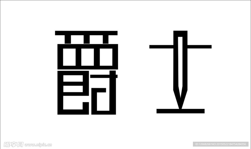 爵士创意字体