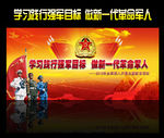 学习践行 新一代军人