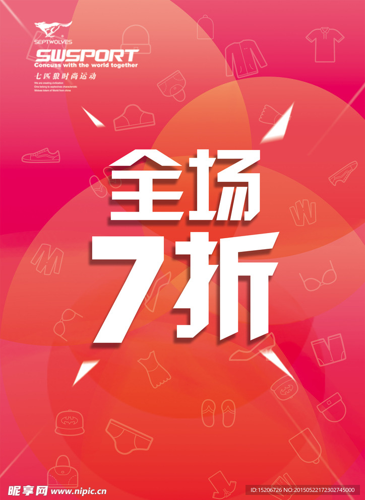 全场打折水牌 海报