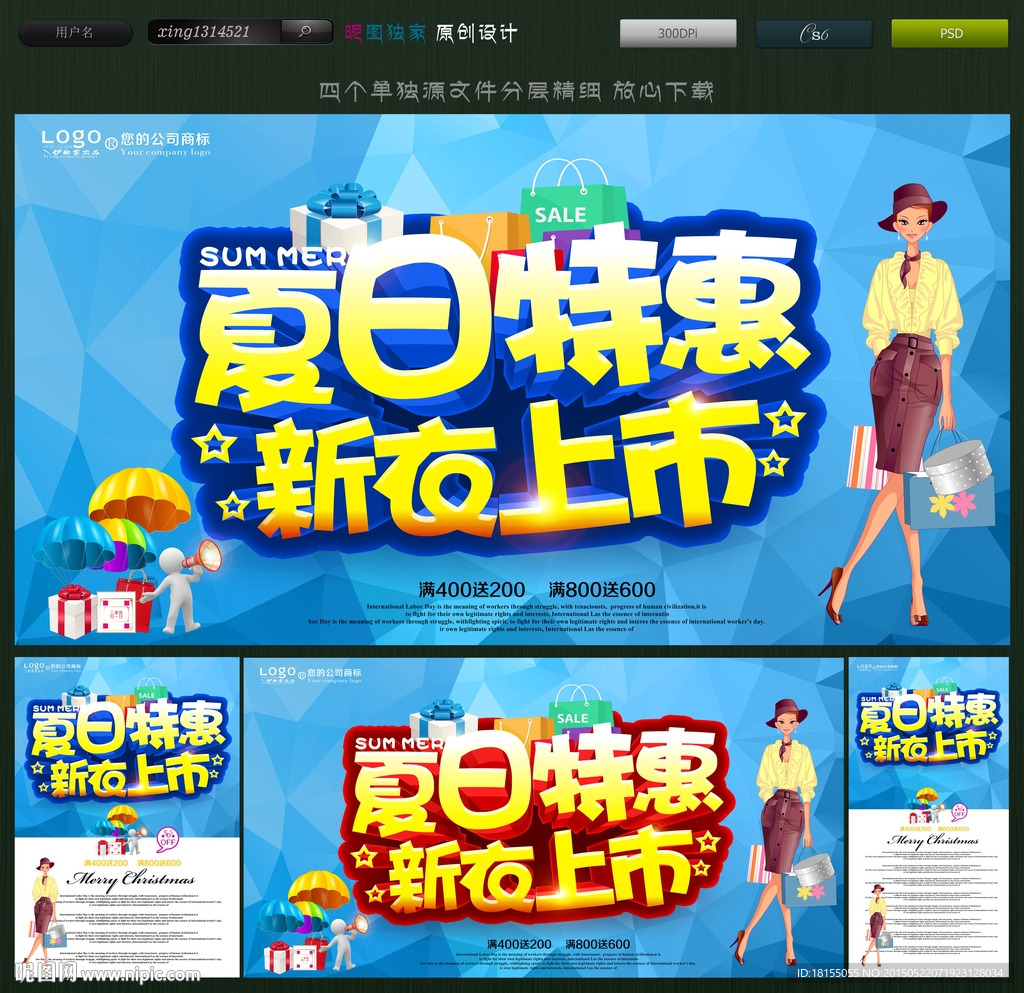 夏季新品海报 夏季创意广告