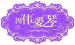 因伟爱琴