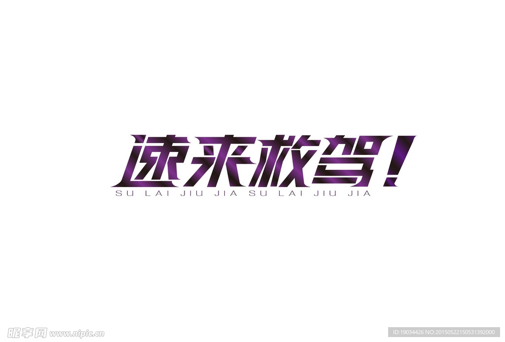速来救驾字体设计