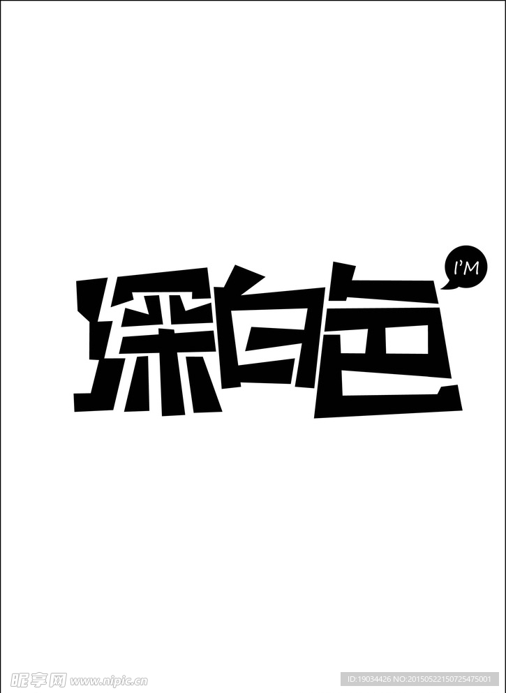 深白色字体设计