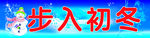 步入初冬