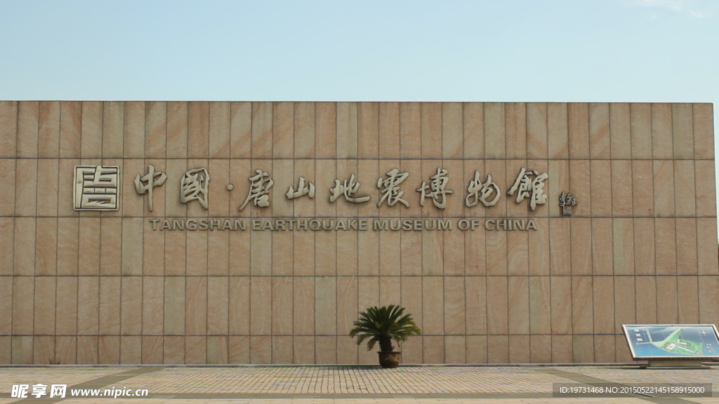 唐山地震遗址公园