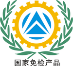 国家免检产品