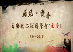 同学会背景墙