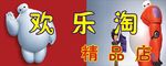大白 超能陆战队