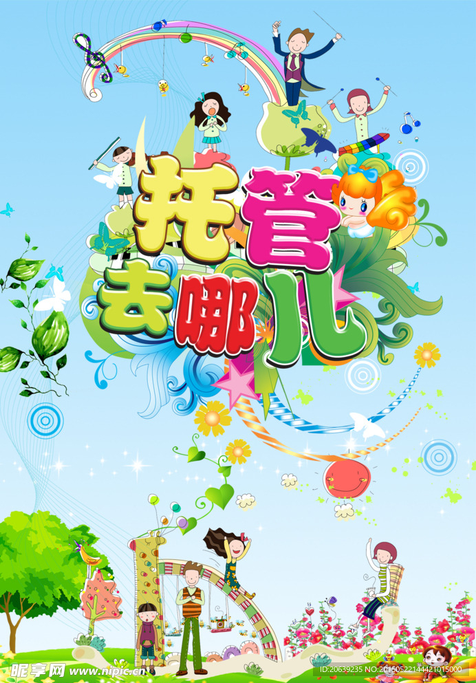 托管儿童单页