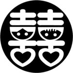 双喜小人图