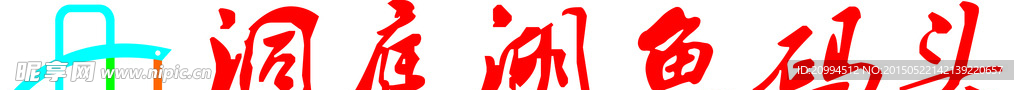鱼杂火锅 洞庭湖 logo
