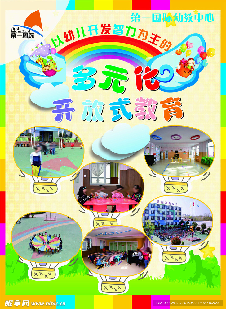 幼儿园幼儿多元化教育