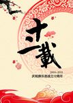 周年庆海报