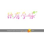独有孕味