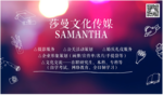 SAMANTHA公司形象展板