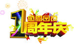 1周年庆感恩回馈艺术字
