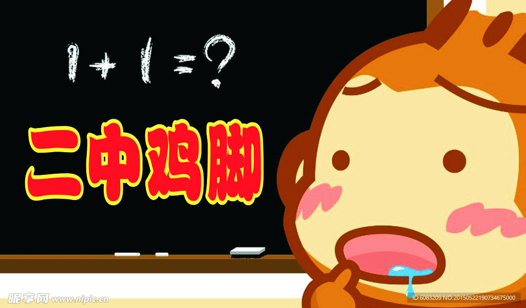 二中鸡脚