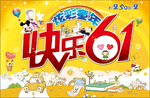 炫彩童年 快乐61