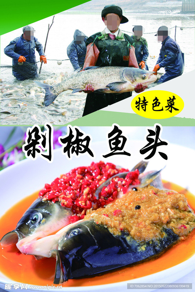 剁椒鱼头