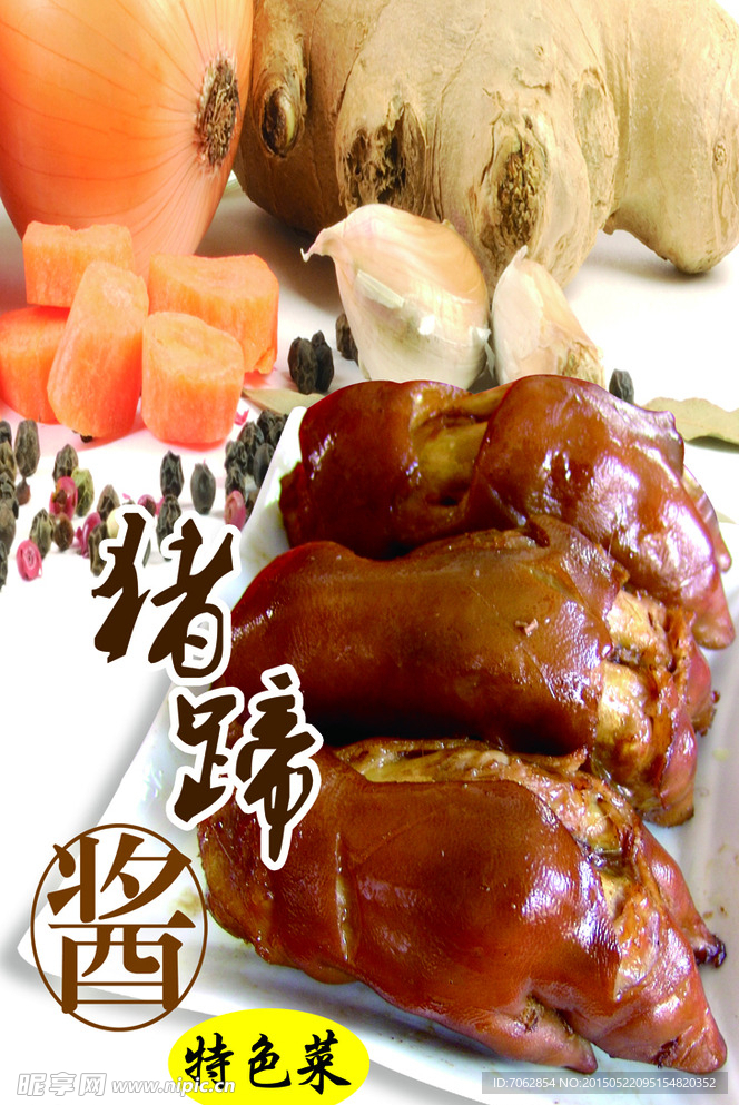 酱猪蹄