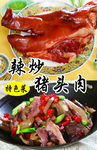 辣炒猪头肉