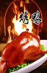 烤鸭