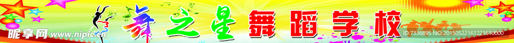 舞蹈学校
