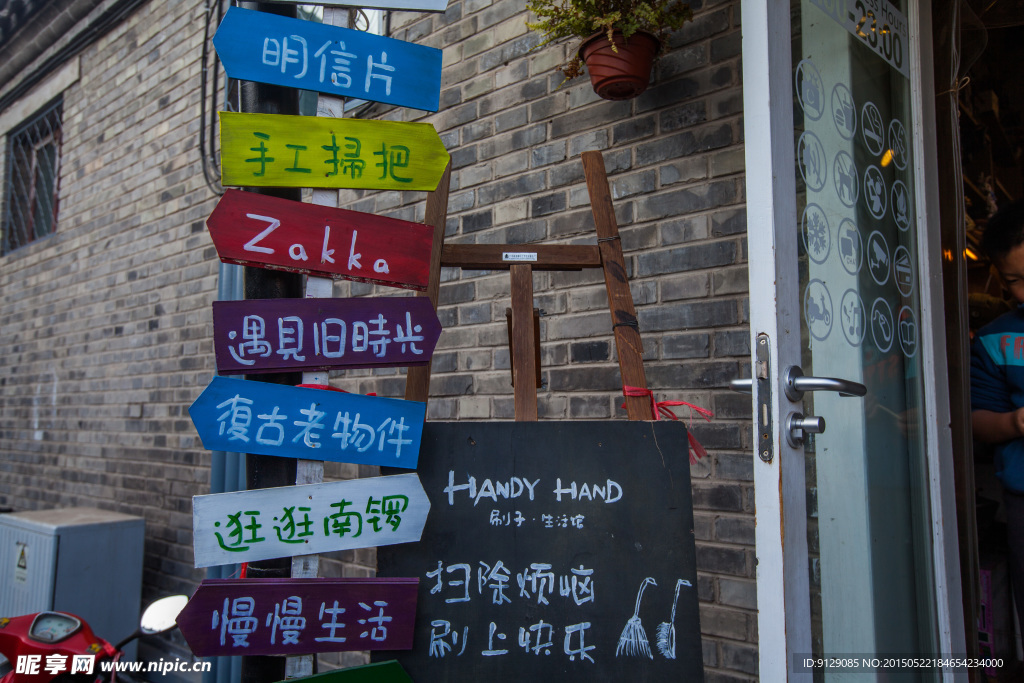 南锣鼓巷