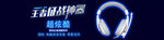 淘宝装修海报 banner