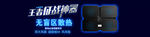淘宝装修海报 banner